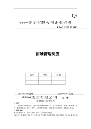 某集团公司完整薪酬管理制度