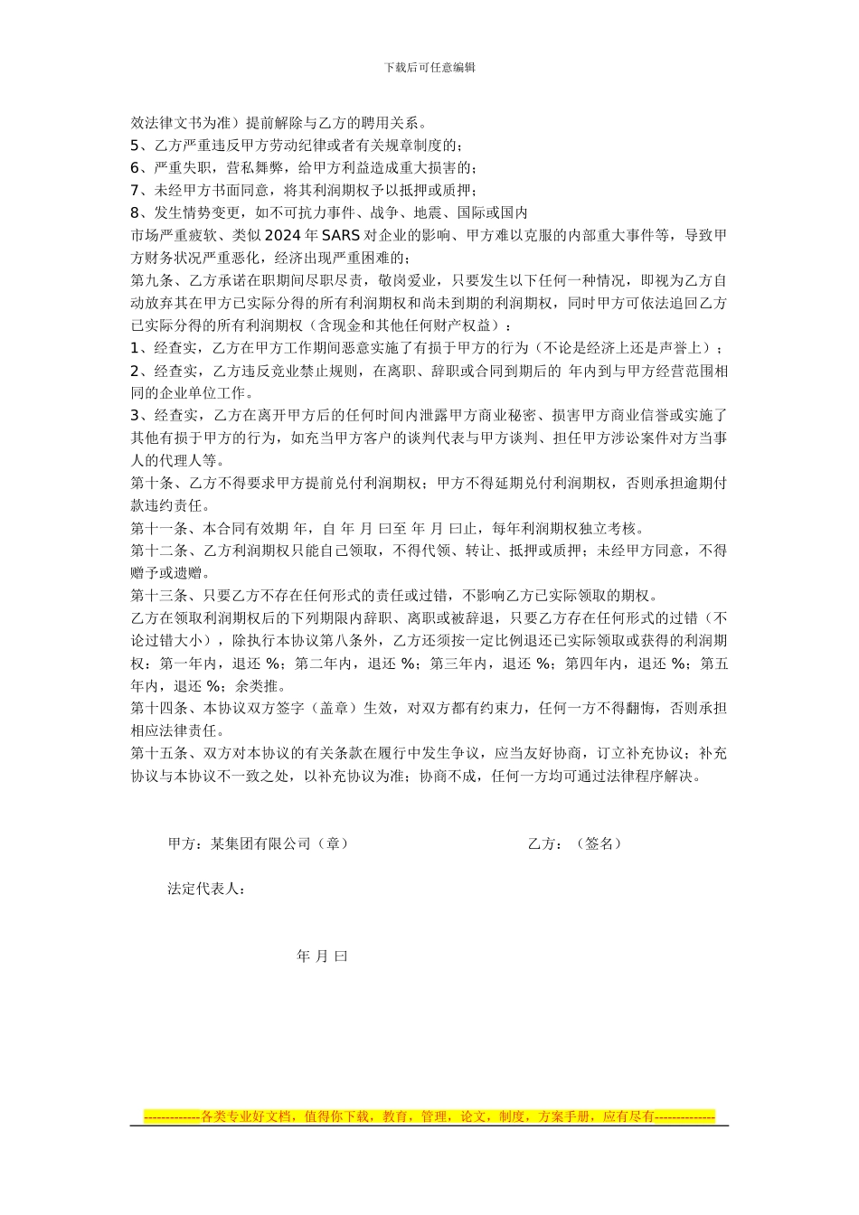 某集团有限公司利润期权分配协议书155538852_第2页