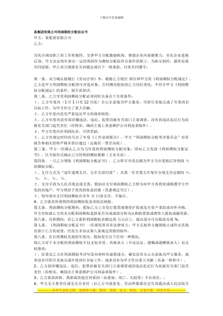 某集团有限公司利润期权分配协议书155538852