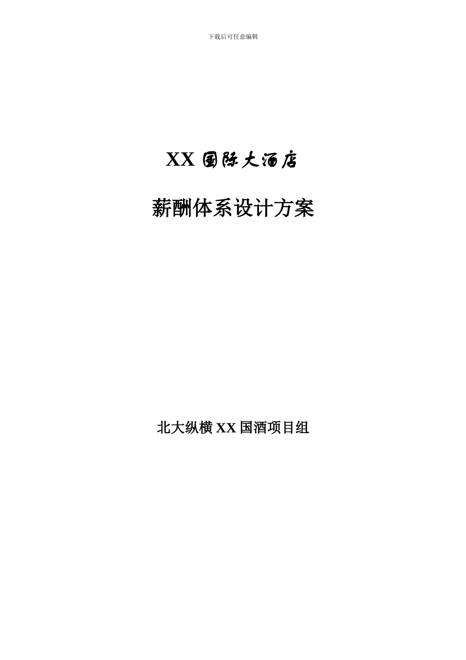 某酒店薪酬体系设计方案_第1页