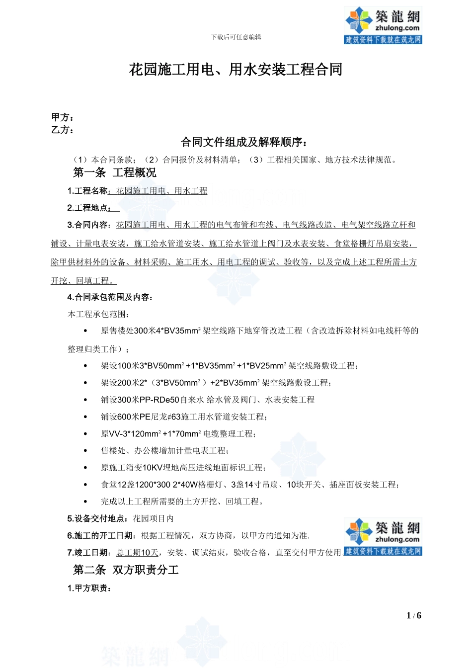 某项目临水、临电施工合同-secret_第1页