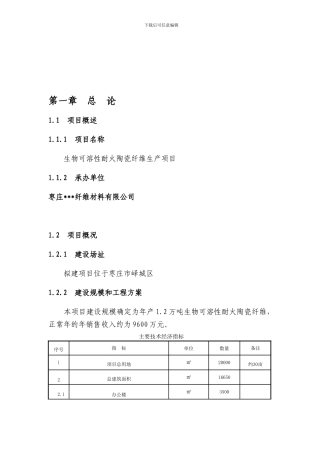 某纤维材料公司生物可溶性耐火陶瓷纤维生产项目二期工程可行性研究报告