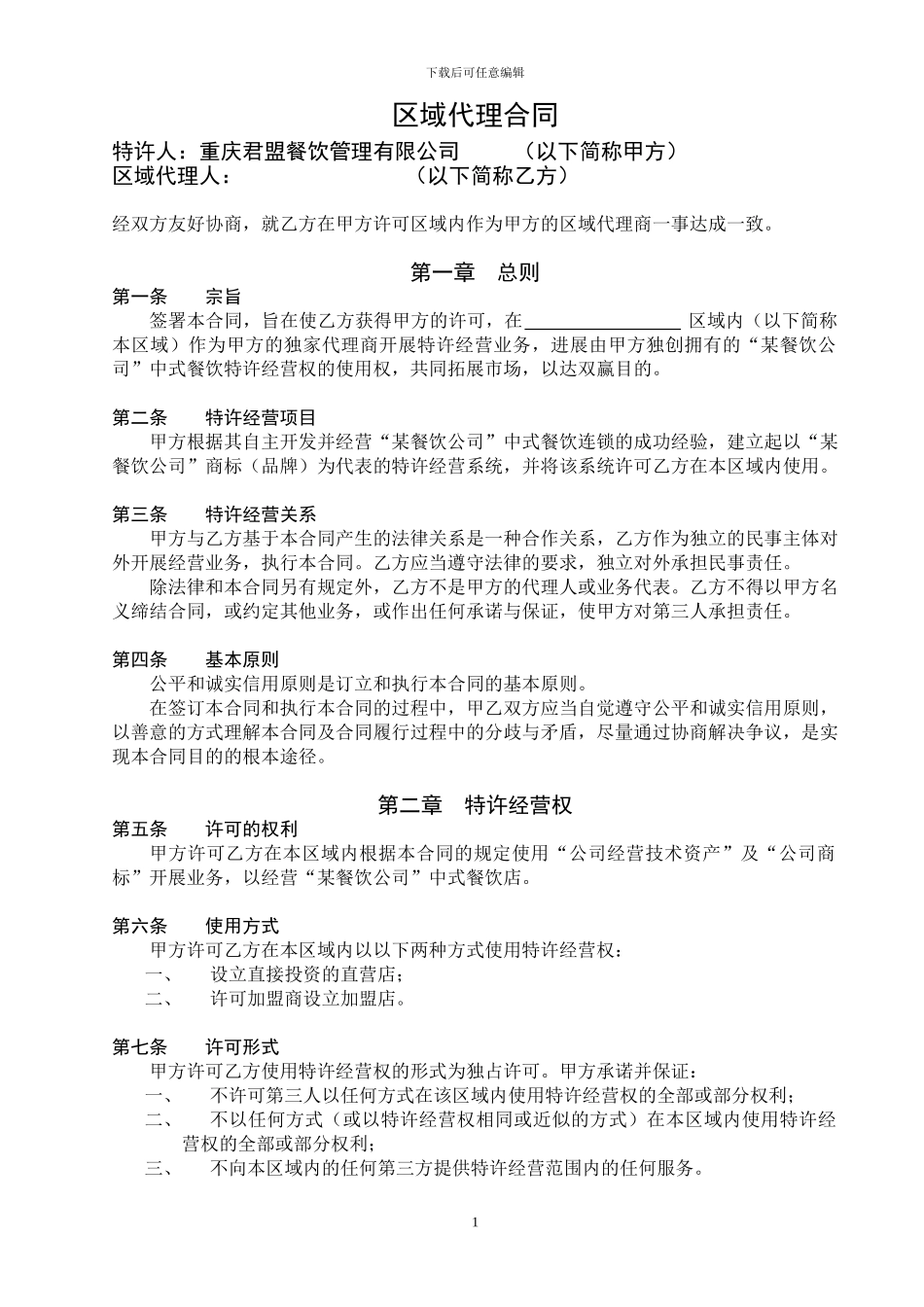 某餐饮公司特许经营区域代理合同_第1页