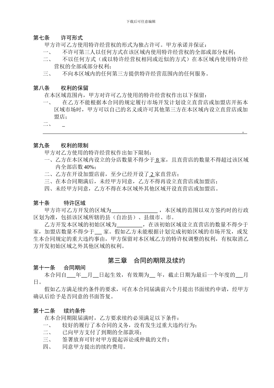 某餐饮公司特许经营区域代理合同【最新】_第2页