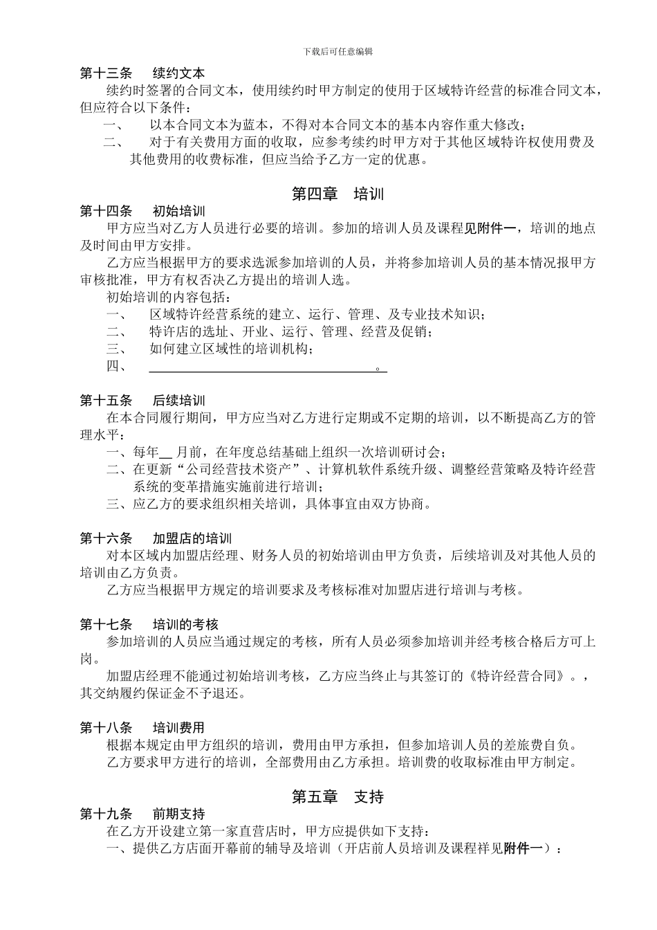 某餐饮公司特许经营区域代理合同【最新】_第3页