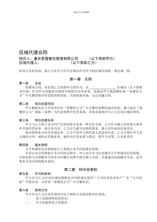 某餐饮公司特许经营区域代理合同【最新】
