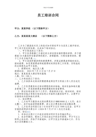 某酒店员工培训合同
