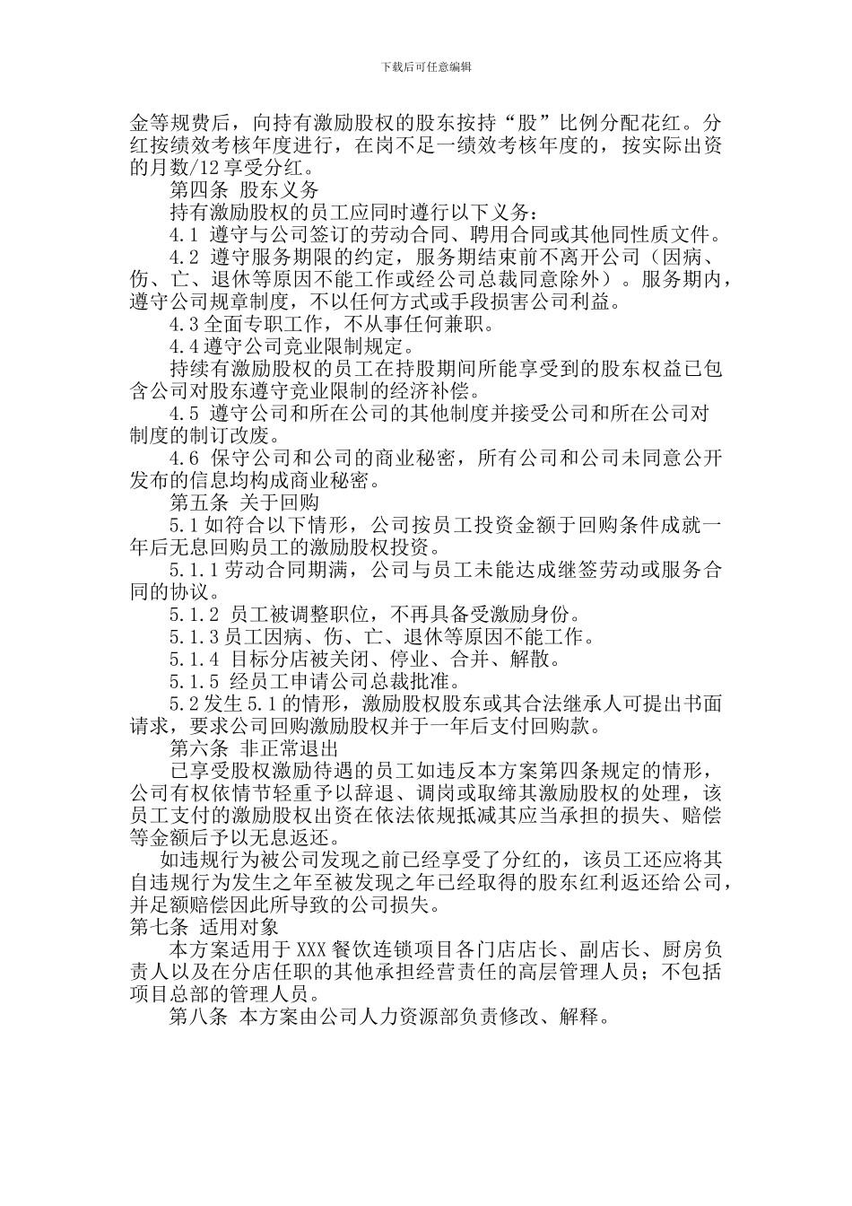 某餐饮项目股权激励_第2页