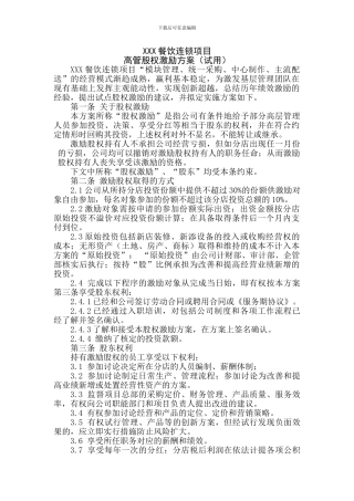 某餐饮项目股权激励