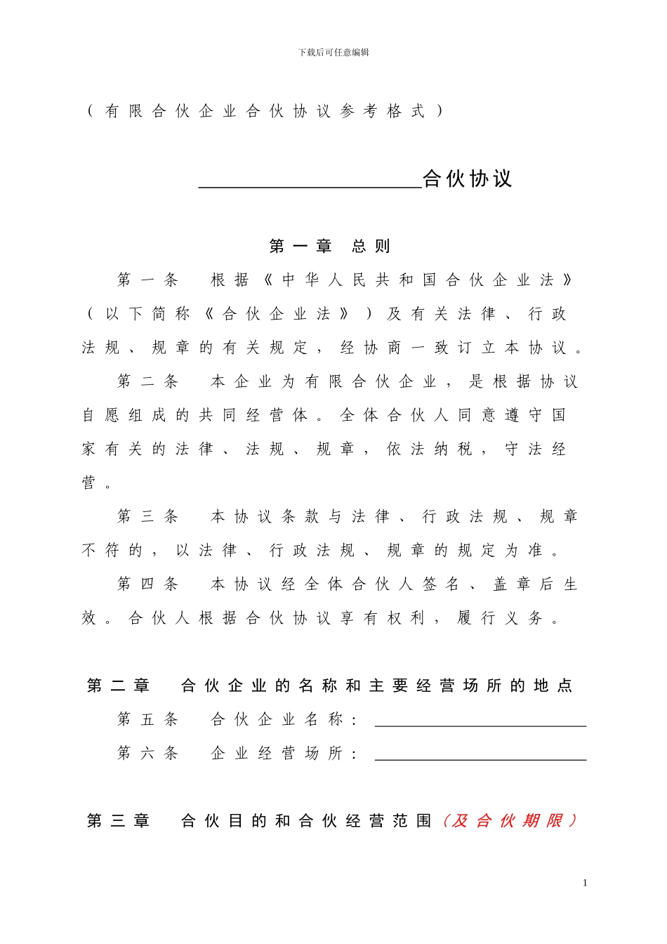某高新技术企业员工持股平台有限合伙协议_第1页