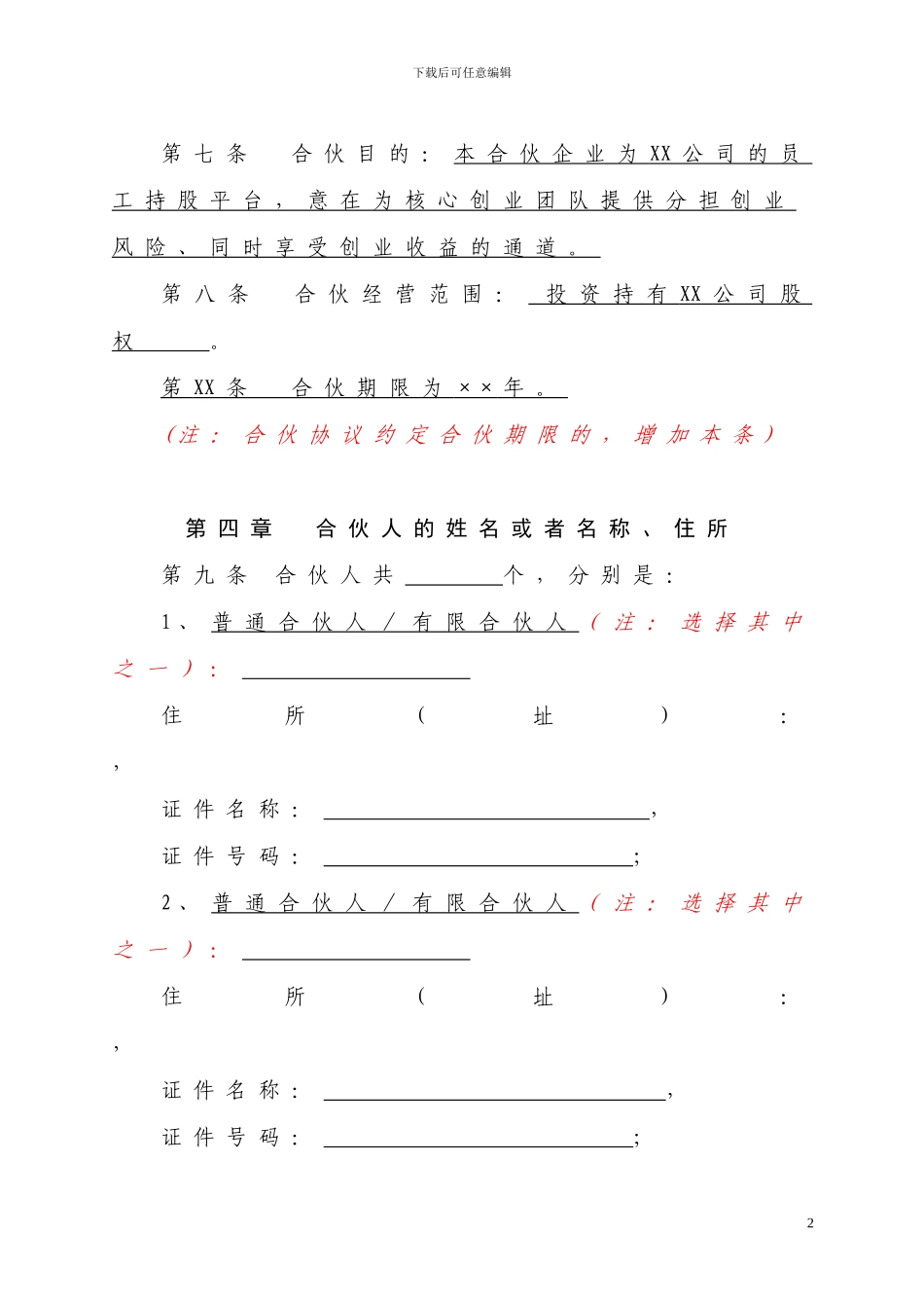 某高新技术企业员工持股平台有限合伙协议_第2页