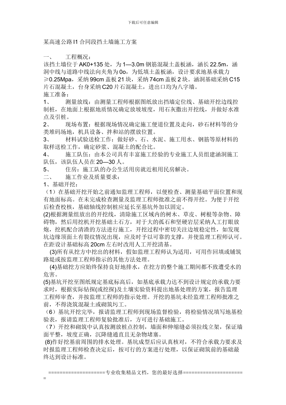 某高速公路I1合同段挡土墙施工方案_第1页