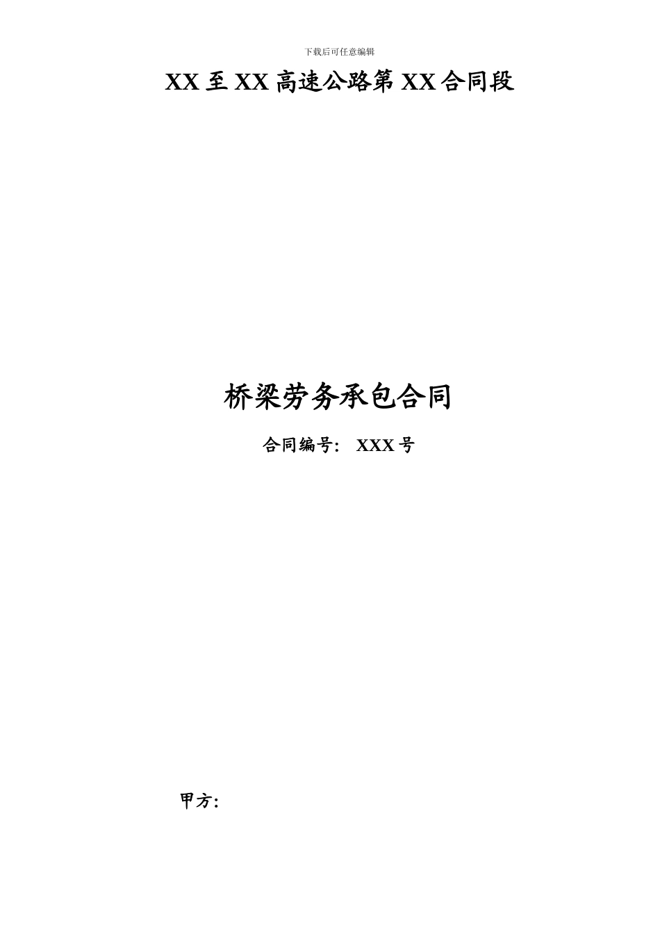 某高速公路桥梁分包合同_第1页