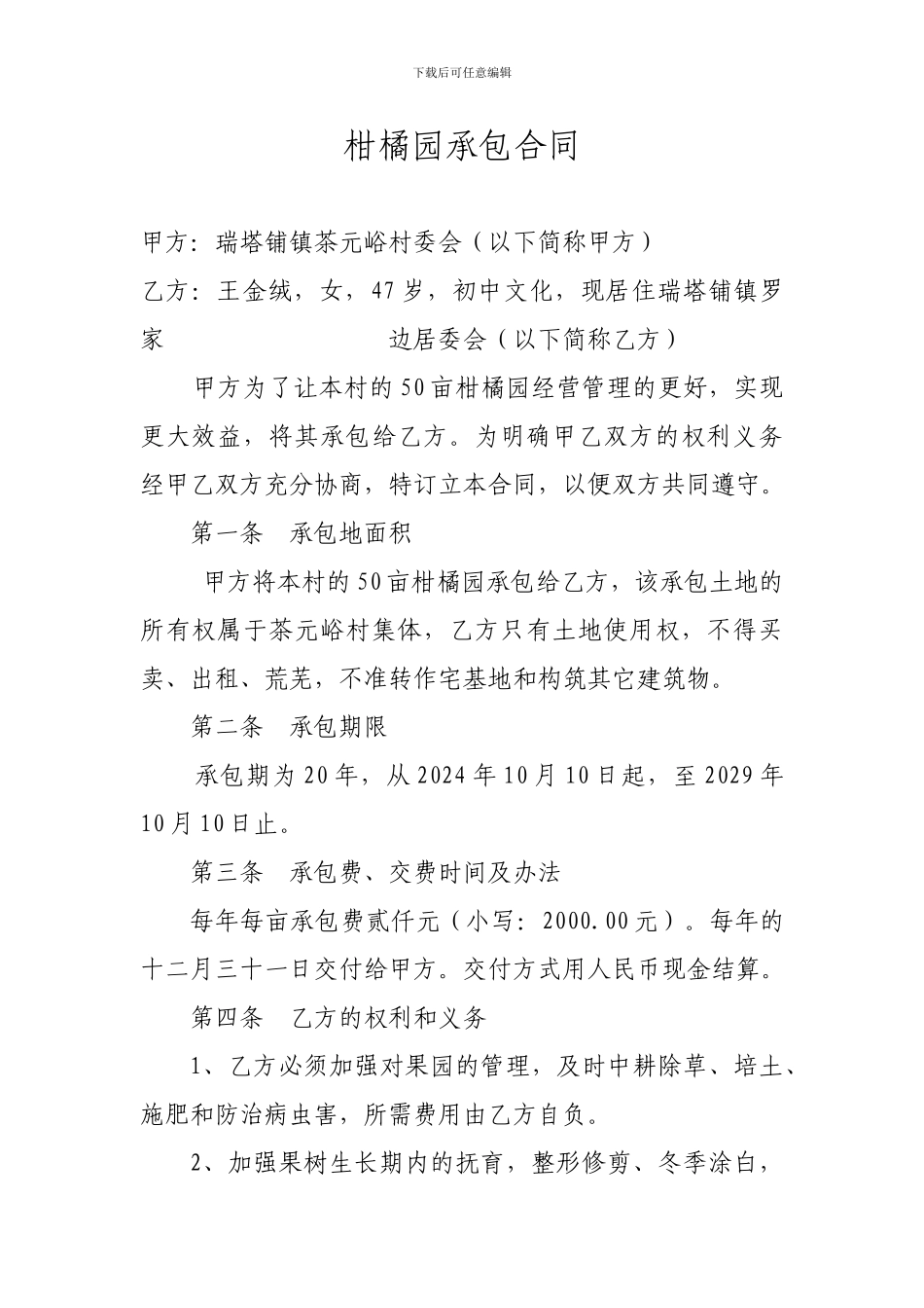 柑橘园承包合同_第1页