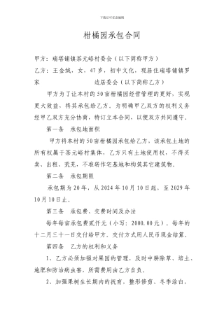 柑橘园承包合同