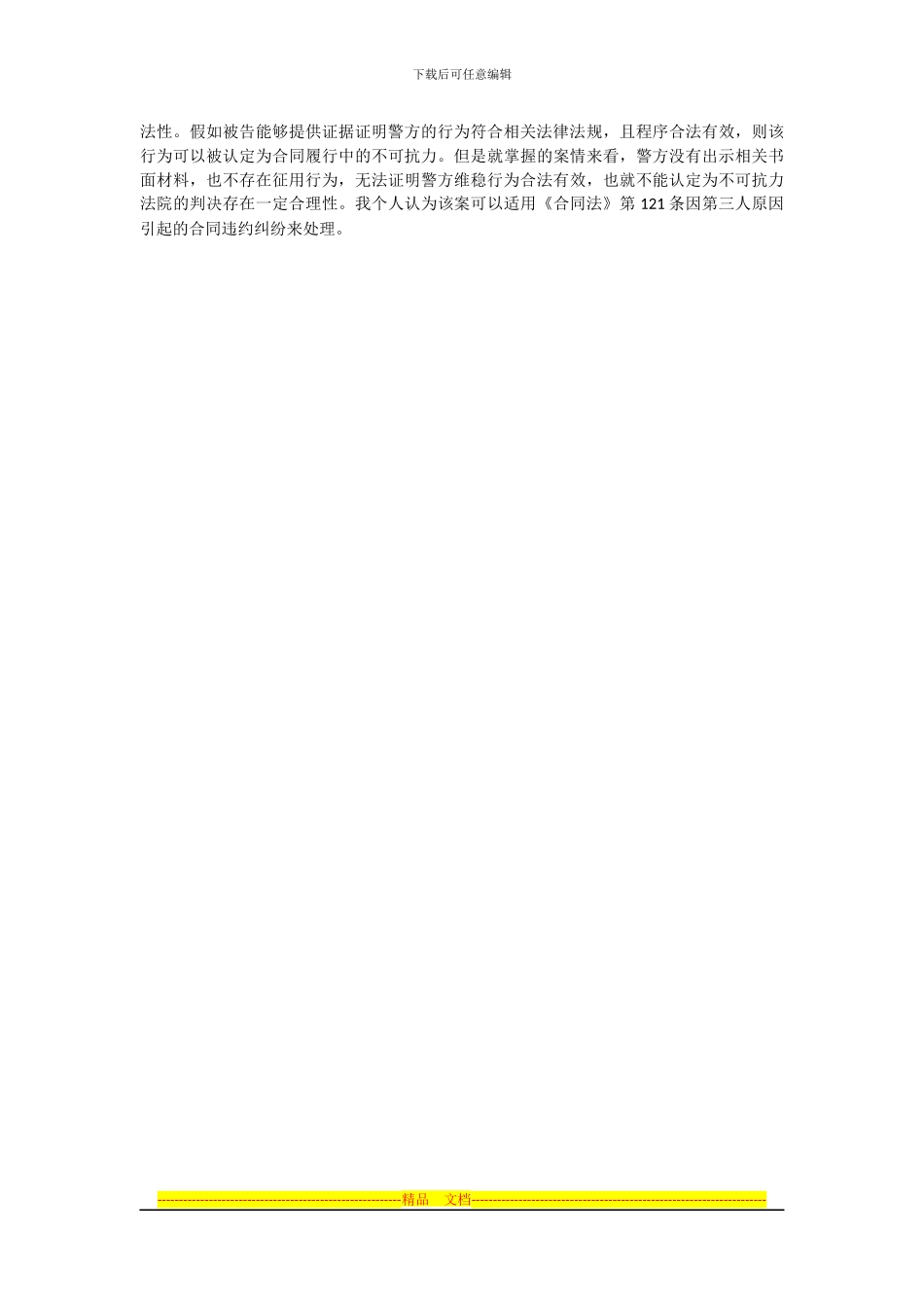 某酒店因“不可抗力”导致合同中止纠纷案_第2页