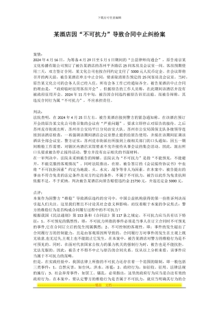 某酒店因“不可抗力”导致合同中止纠纷案