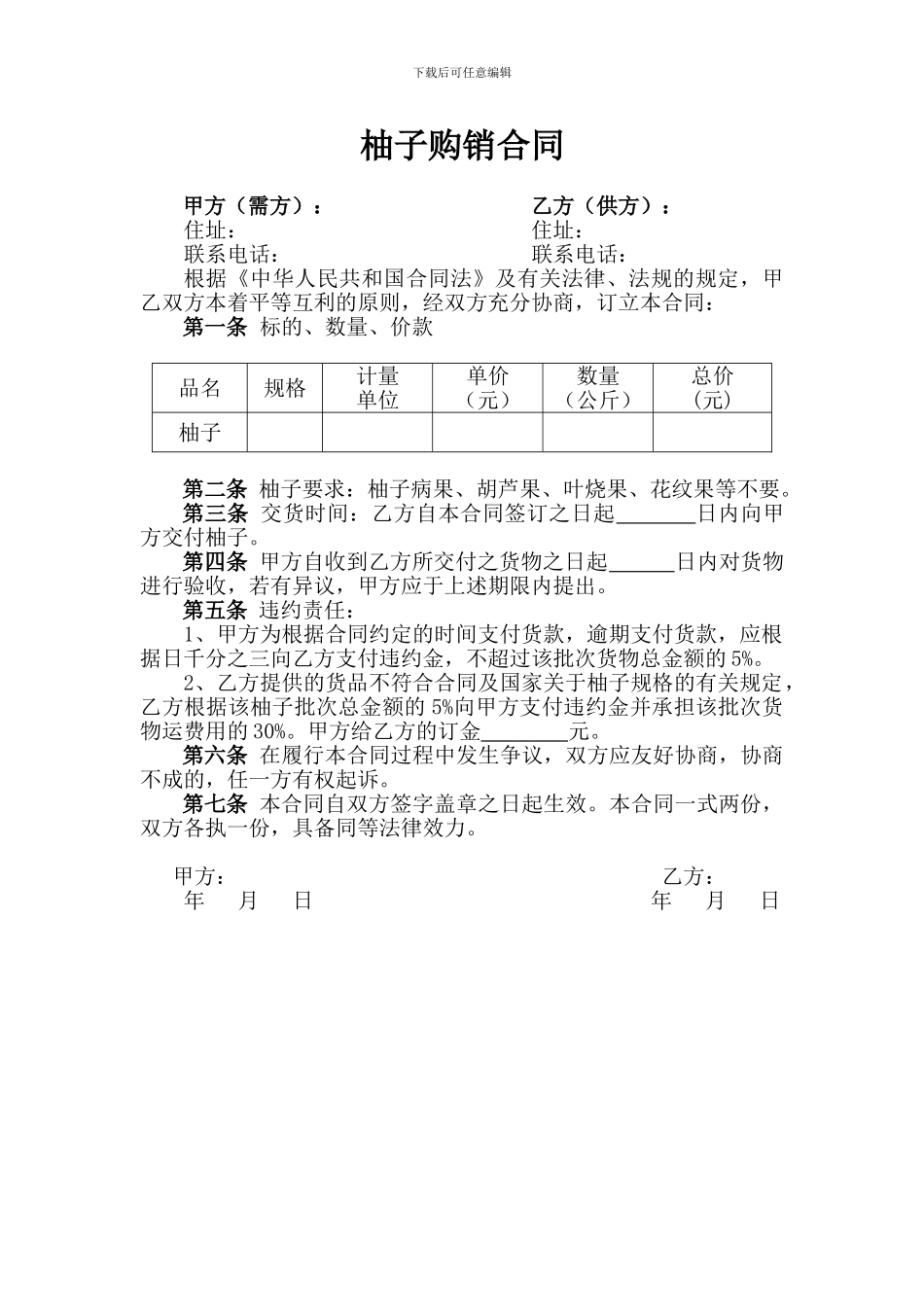 柚子购销合同_第1页