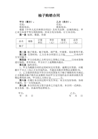 柚子购销合同