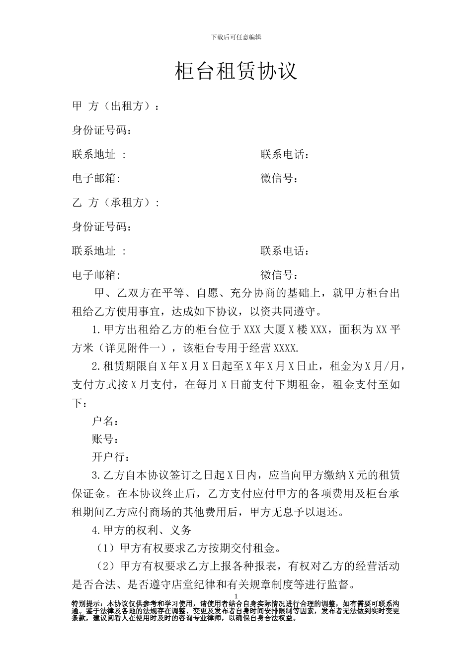 柜台租赁合同律师版-律师版_第1页