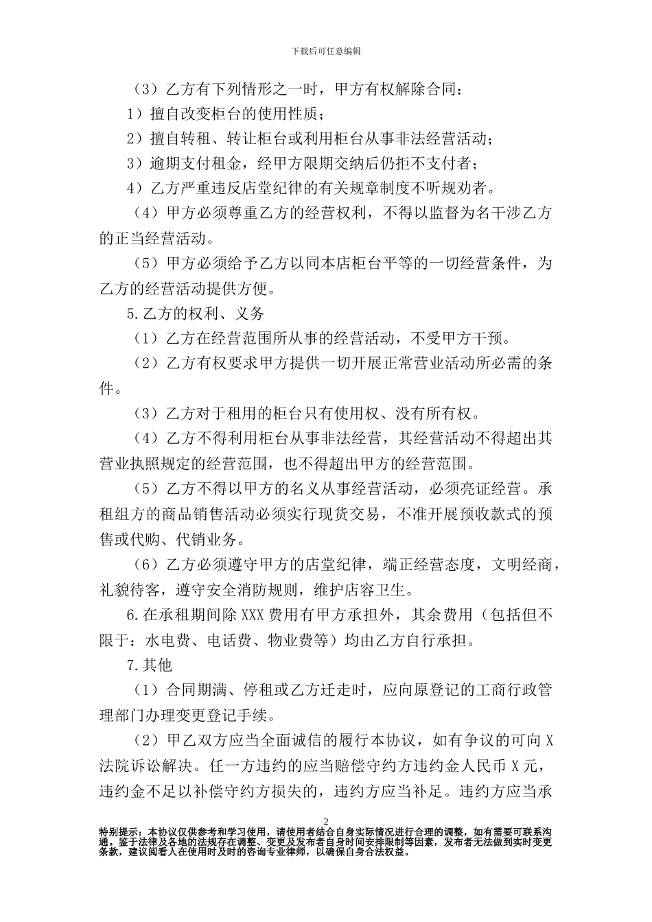 柜台租赁合同律师版-律师版_第2页