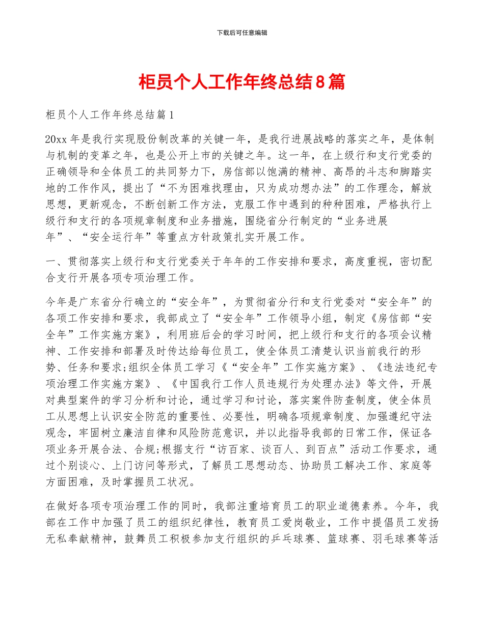 柜员个人工作年终总结8篇_第1页