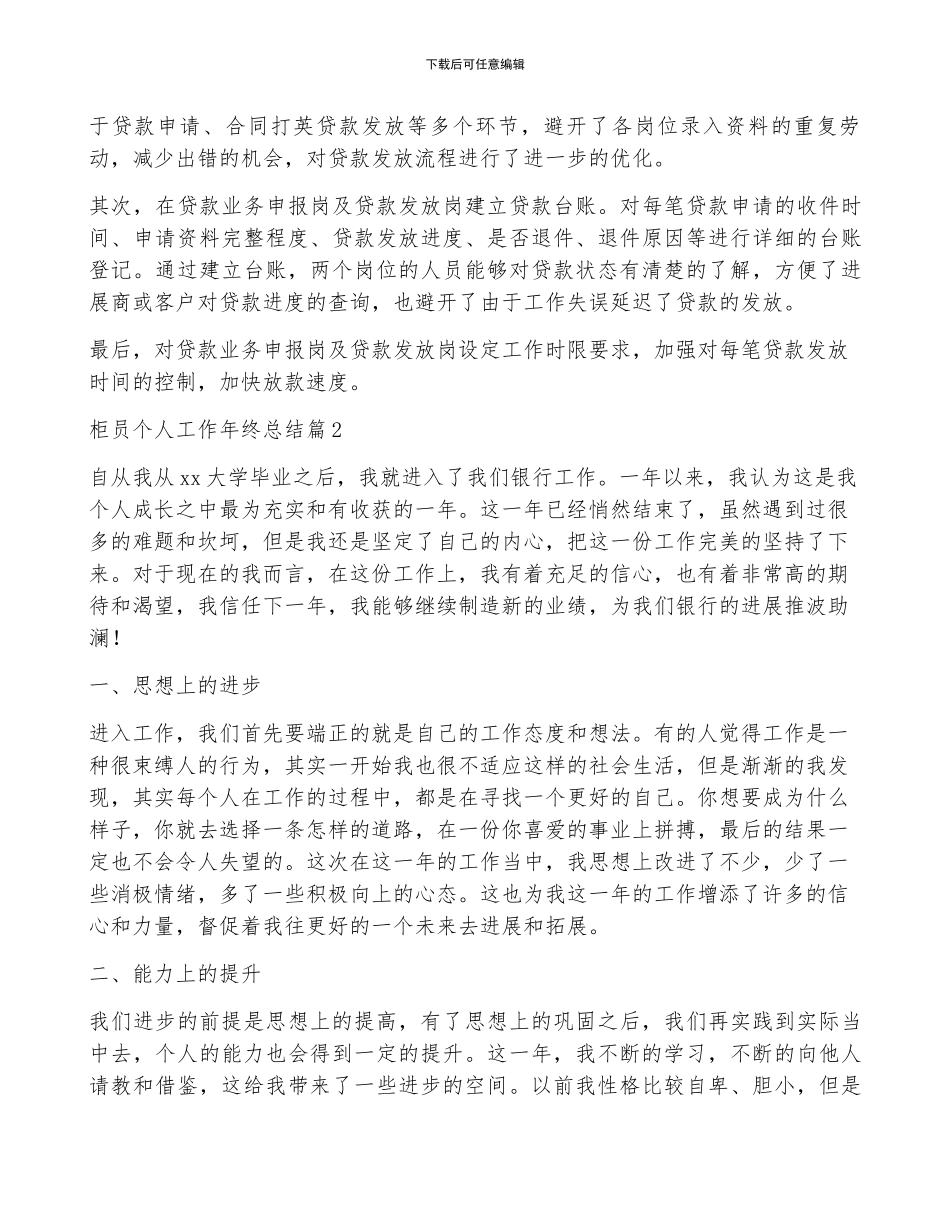 柜员个人工作年终总结8篇_第3页