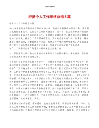 柜员个人工作年终总结8篇