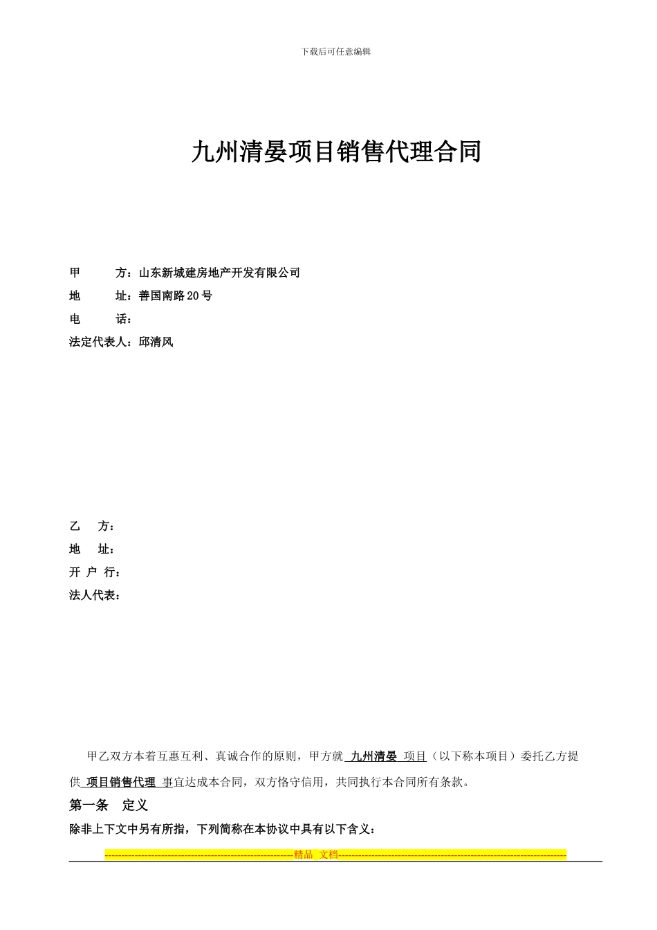 某项目销售代理合同_第1页