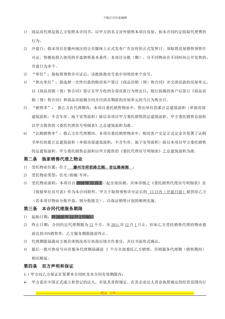某项目销售代理合同_第2页