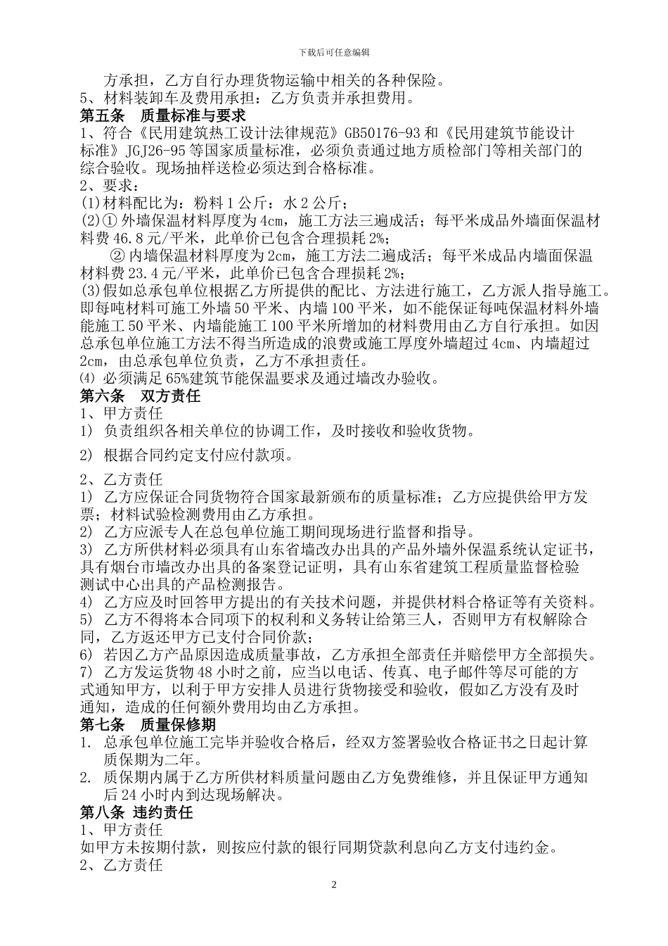 某项目外墙保温材料采购合同_第2页