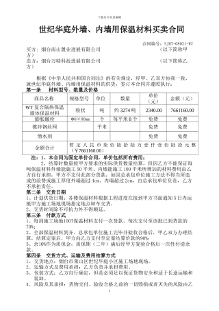 某项目外墙保温材料采购合同