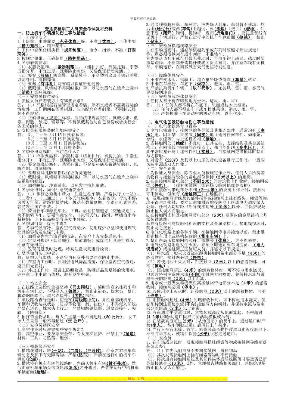查危安检职工《铁路人身安全》考试复习资料_第1页
