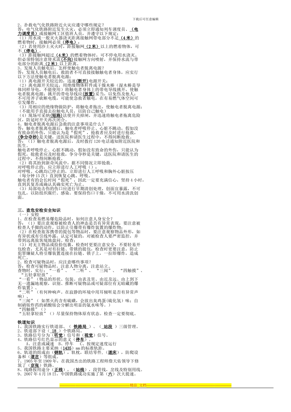 查危安检职工《铁路人身安全》考试复习资料_第2页