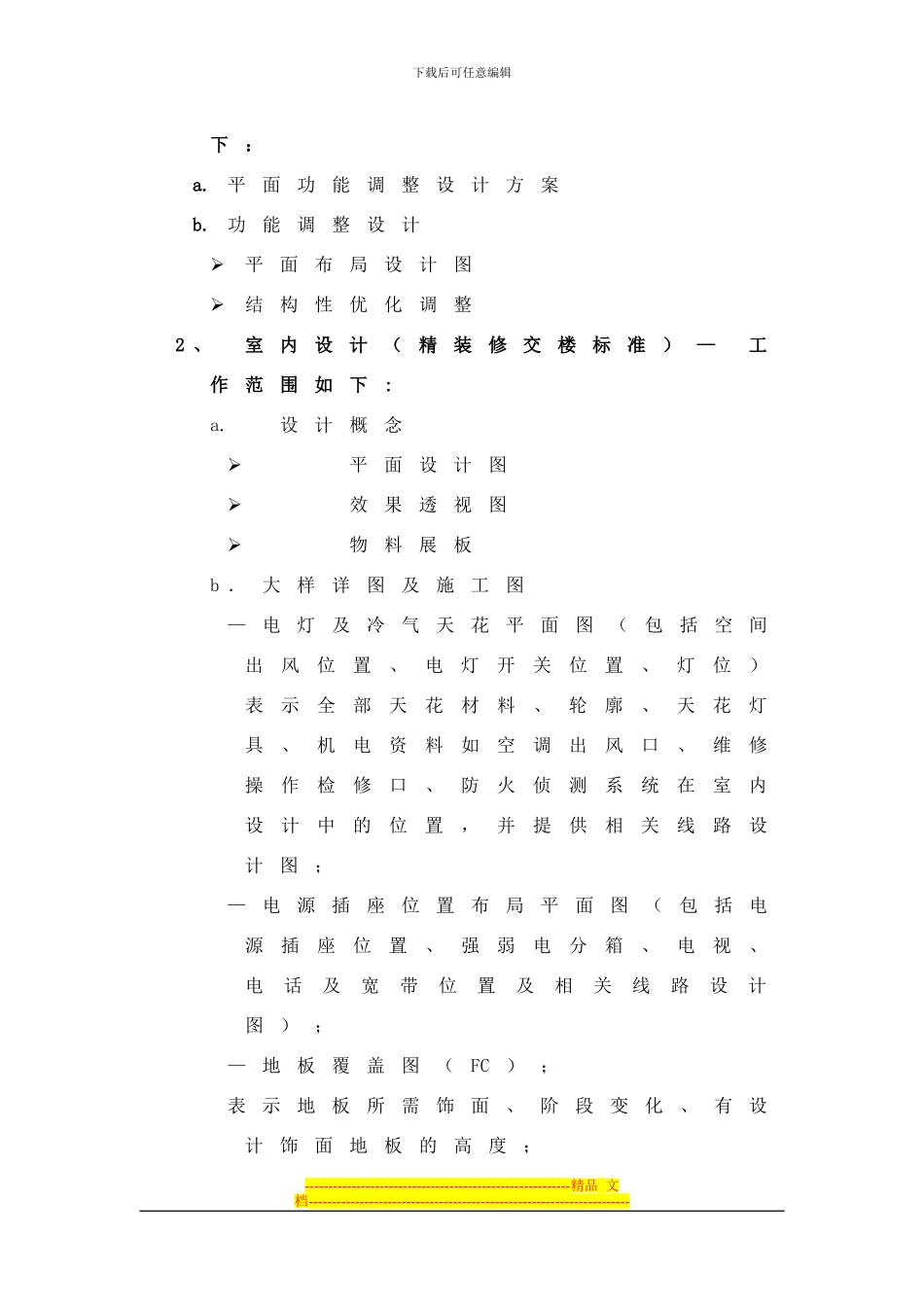 某项目建筑平面功能及精装修交楼设计合同_第2页