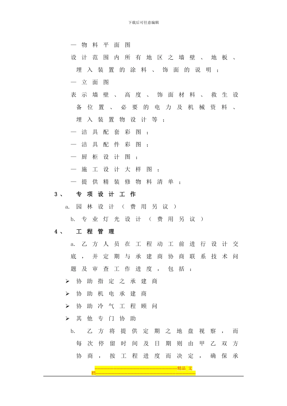 某项目建筑平面功能及精装修交楼设计合同_第3页