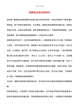 查静脉血能查淋病吗