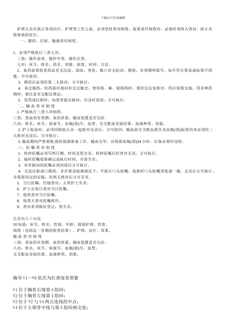 查对制度Word-文档_第1页