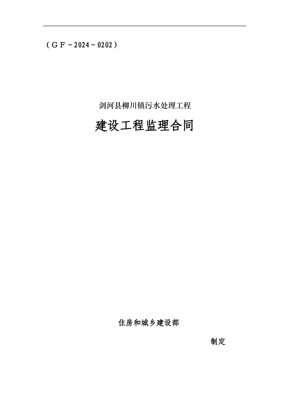 柳川污水监理合同2024_第1页