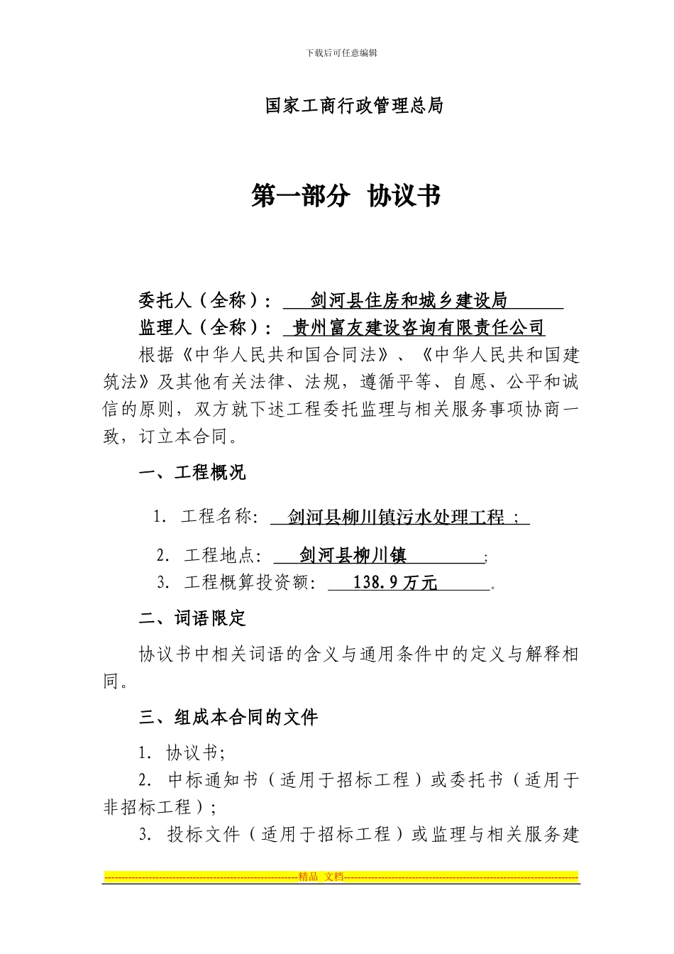 柳川污水监理合同2024_第2页