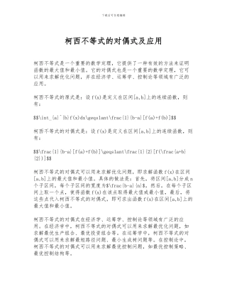 柯西不等式的对偶式及应用