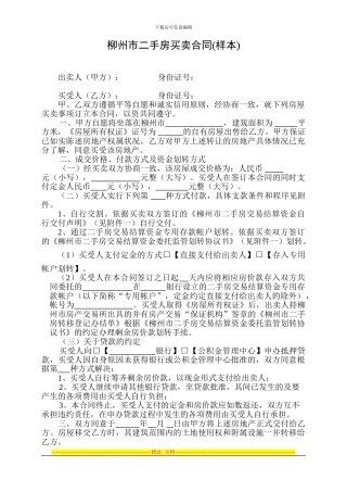 柳州市二手房买卖合同