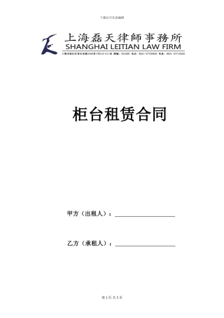 柜台租赁合同