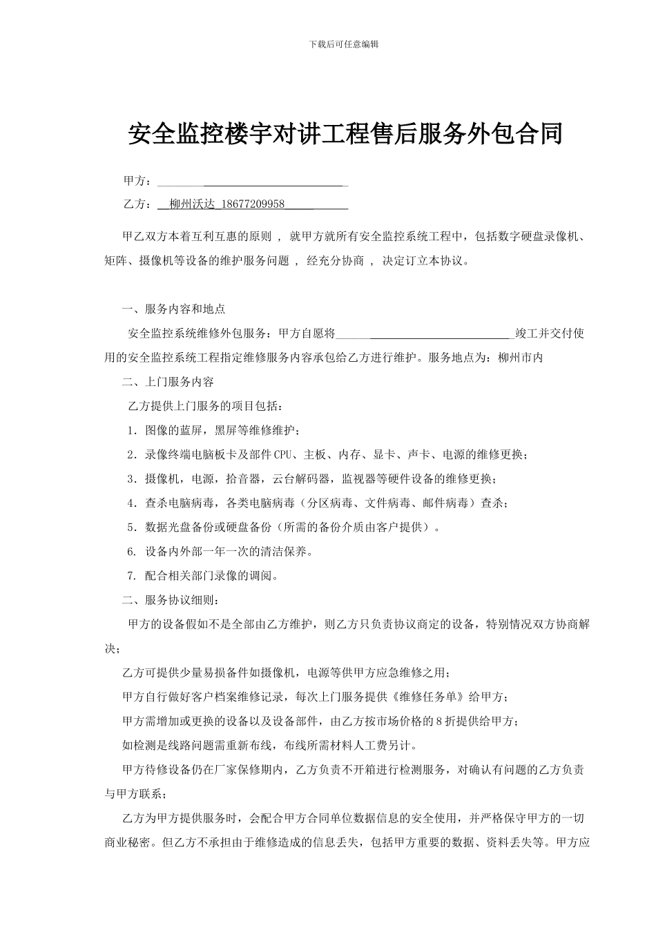 柳州监控楼宇对讲维护外包合同_第1页