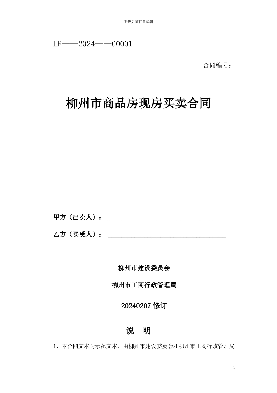 柳州市商品房现房买卖合同_第1页