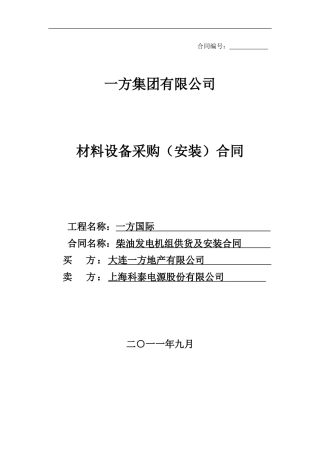 柴油发电机供货及安装合同