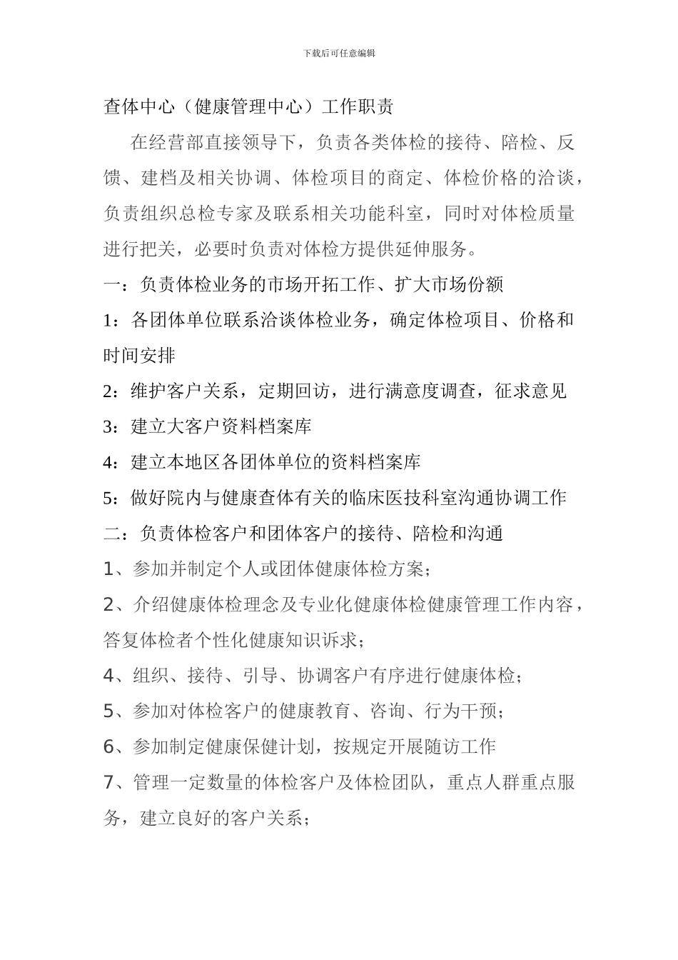 查体中心工作职责_第1页