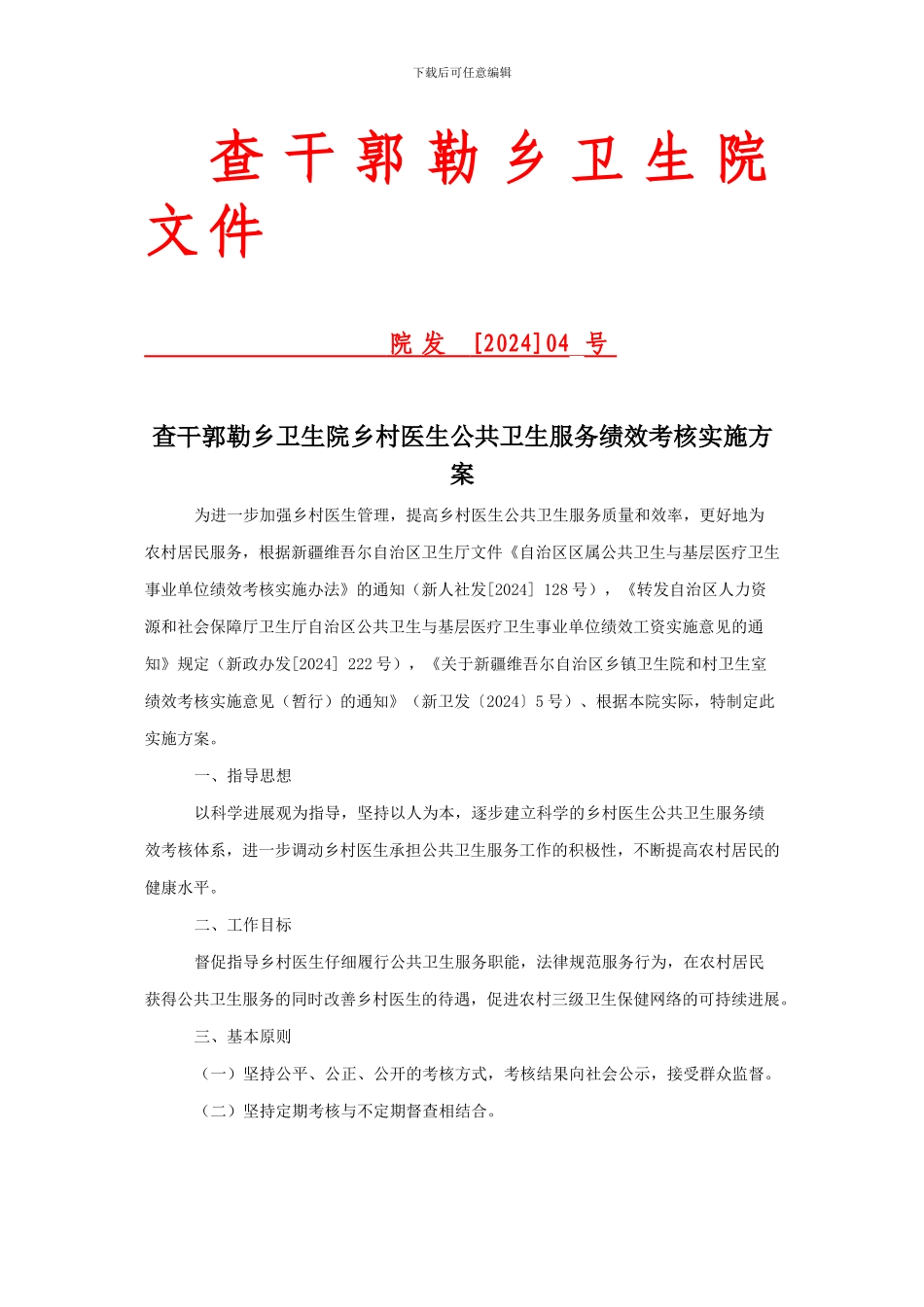 查乡卫生院乡村医生绩效工资考核方案和细则_第1页