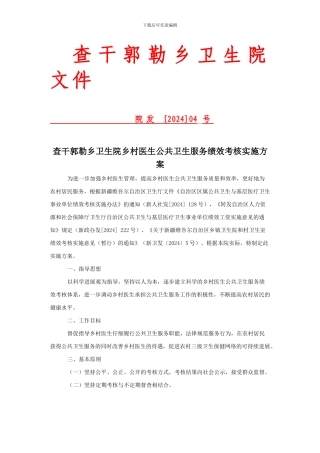 查乡卫生院乡村医生绩效工资考核方案和细则
