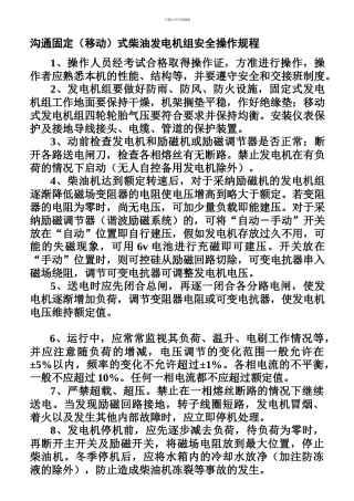 柴油发电机组安全操作规程.